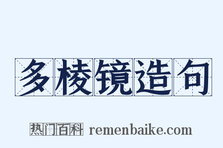 多棱镜造句是什么意思的图片